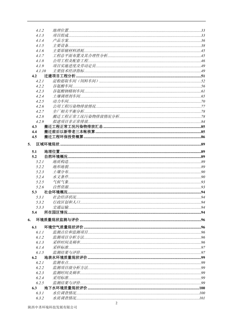 12万吨氨基酸及其衍生制品迁建项目环境影响报告书.doc_第2页