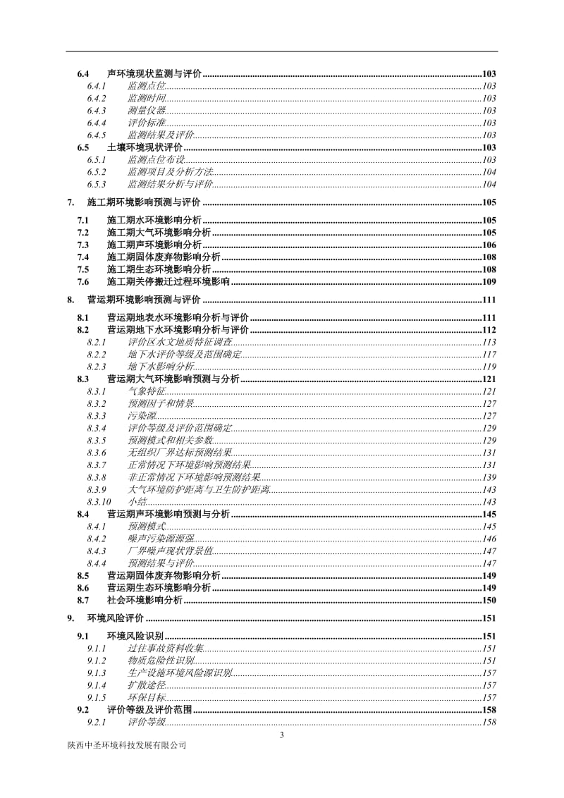 12万吨氨基酸及其衍生制品迁建项目环境影响报告书.doc_第3页