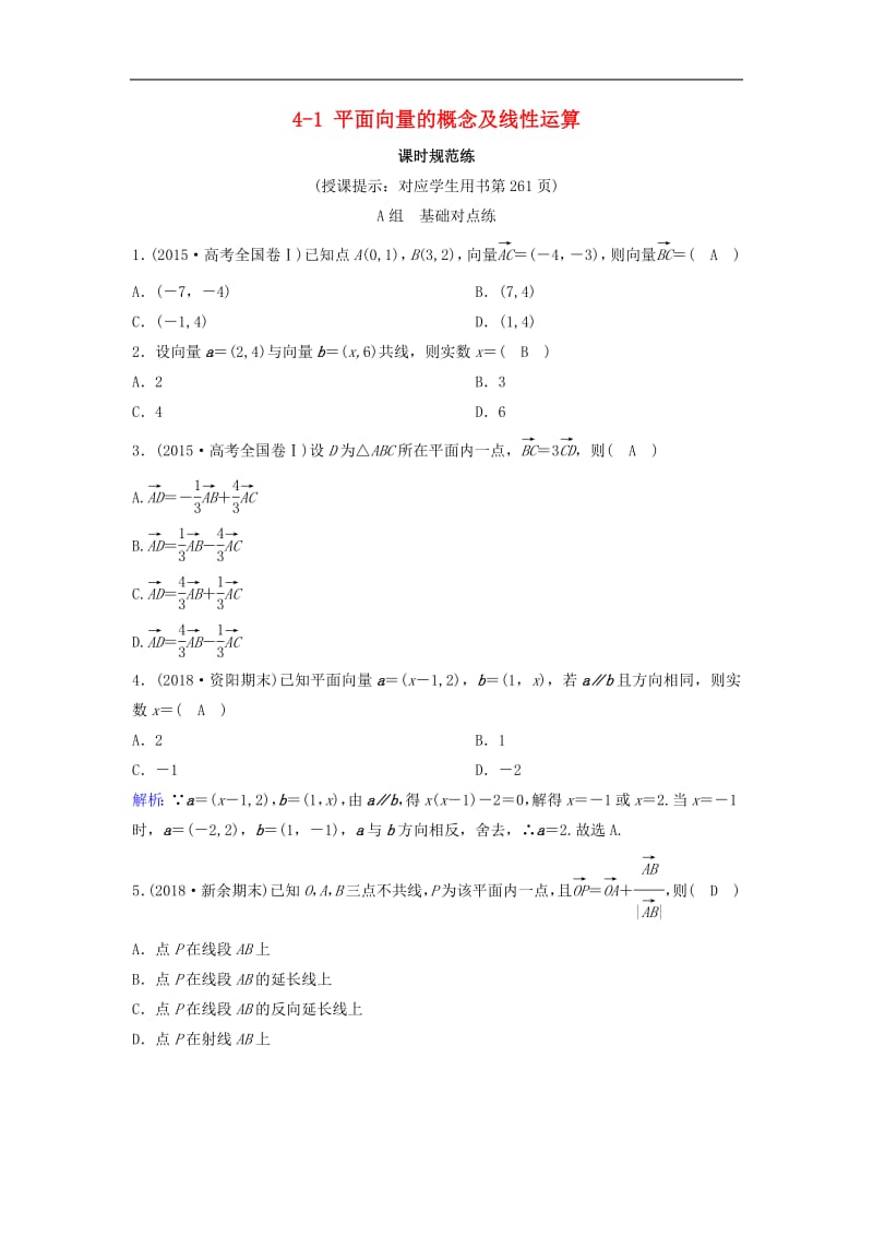 新课标2020年高考数学一轮总复习第四章平面向量数系的扩充与复数的引入4_1平面向量的概念及线性运算课时规范练理含解析新人教A.pdf_第1页