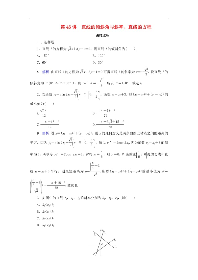 2020版高考数学大一轮复习第八章解析几何第46讲直线的倾斜角与斜率直线的方程课时达标理含解析新人教.pdf_第1页