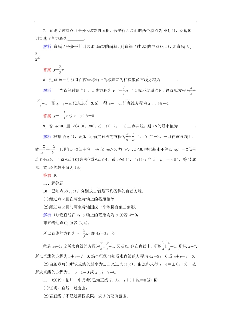 2020版高考数学大一轮复习第八章解析几何第46讲直线的倾斜角与斜率直线的方程课时达标理含解析新人教.pdf_第3页