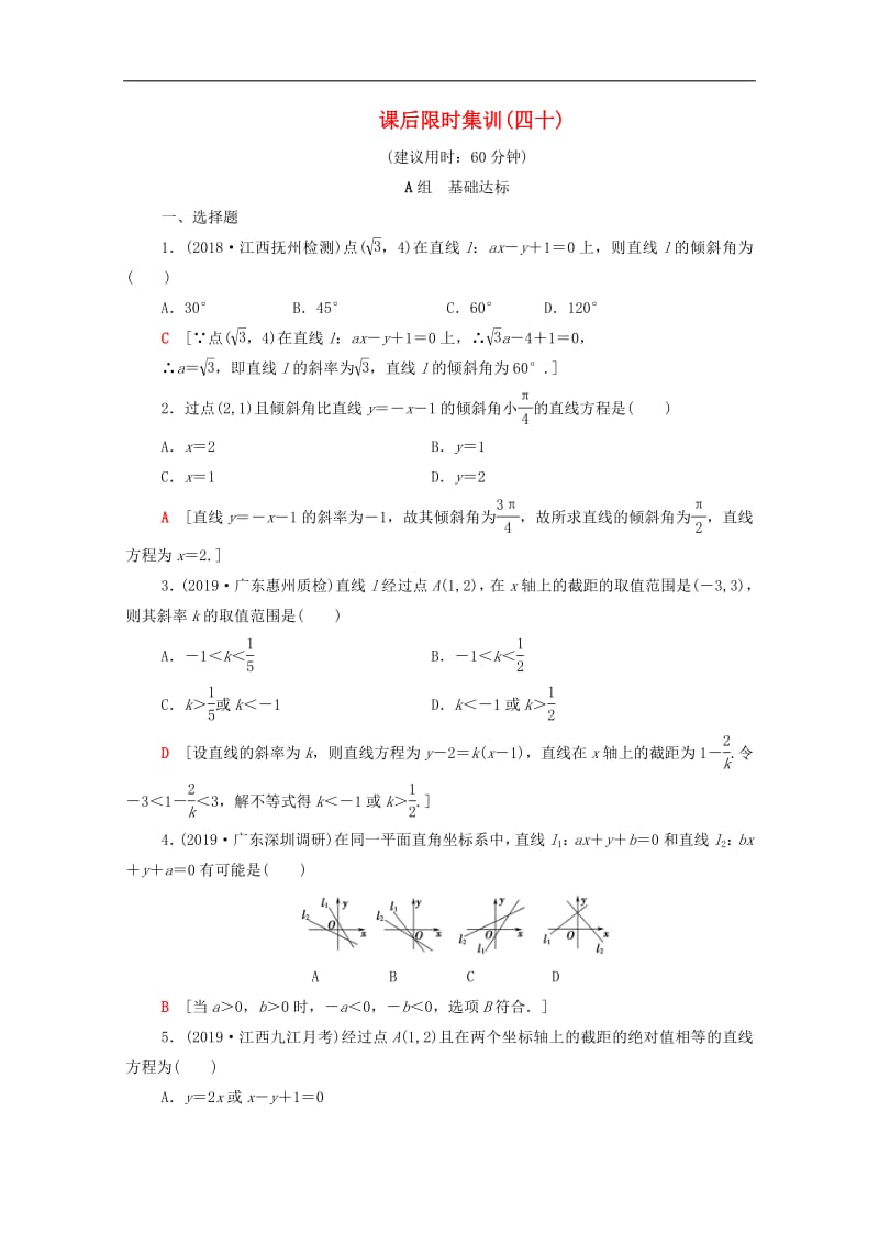 2020版高考数学一轮复习课后限时集训40直线的倾斜角与斜率直线方程含解析.pdf_第1页