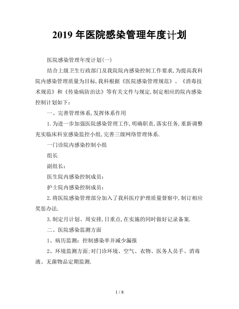 最新（工作计划）之2019年医院感染管理年度计划.doc_第1页