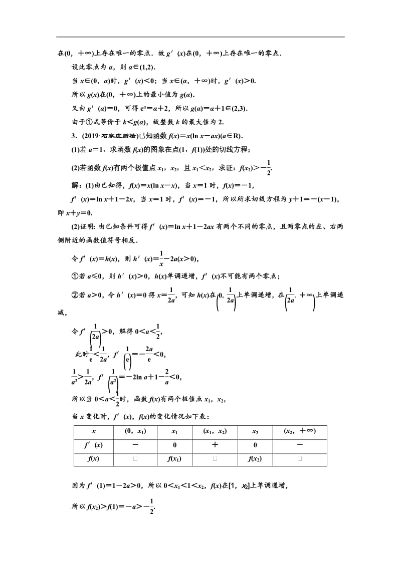 2020版高考理科数学（人教版）一轮复习课时跟踪检测：（十九） 突破“函数与导数”压轴大题的6个“卡壳点” Word版含解析.pdf_第2页