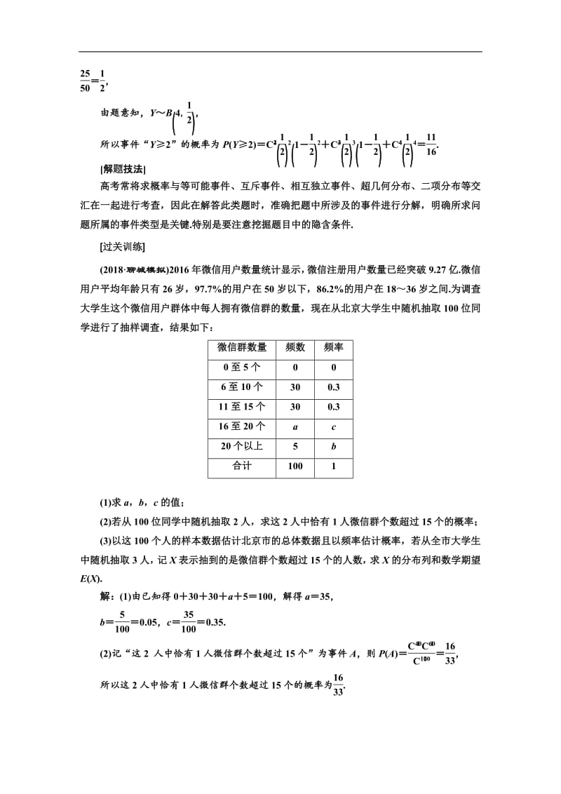 2020版高考理科数学（人教版）一轮复习讲义：第十一章 第五节 概率与统计 大题增分策略 第二课时　高考命题“三交汇”（高考怎么考） Word版含答案.pdf_第2页