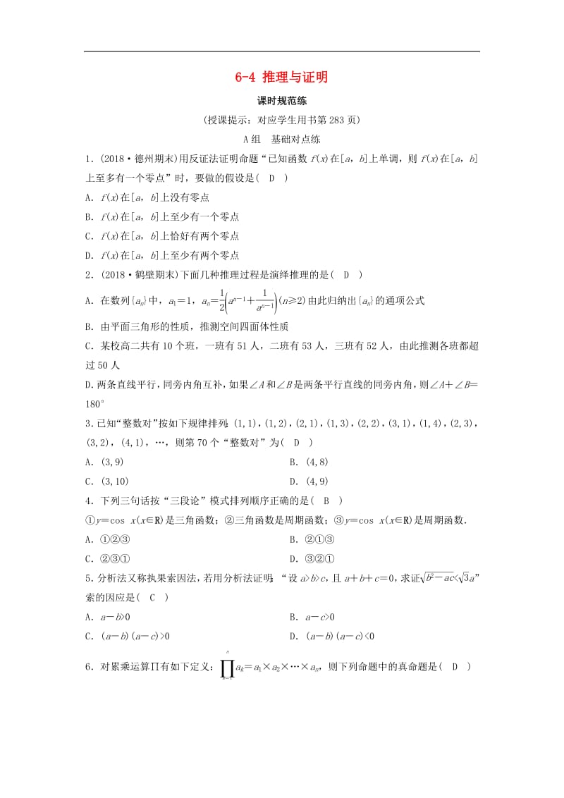 新课标2020年高考数学一轮总复习第六章不等式推理与证明6_4推理与证明课时规范练理含解析新人教A.pdf_第1页