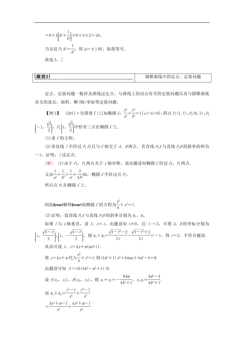 2020版高考数学一轮复习高考大题增分课五平面解析几何中的高考热点问题教学案文含解析北师大.pdf_第3页