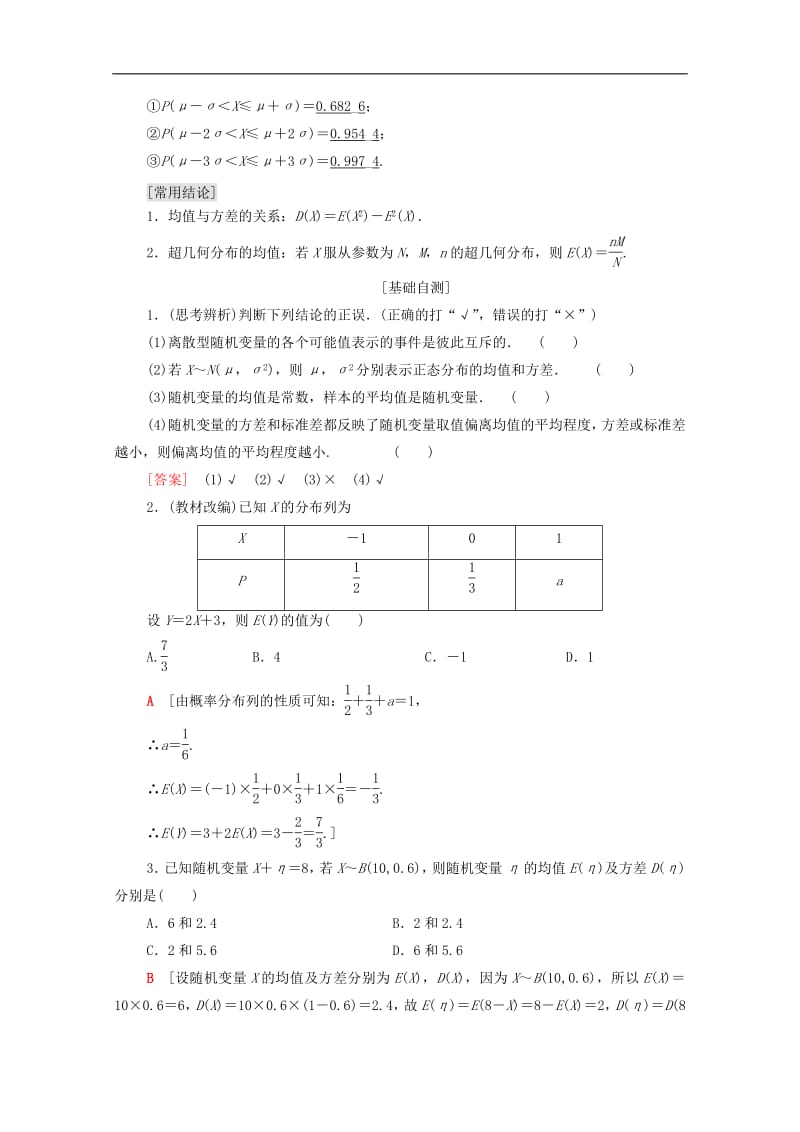 2020版高考数学一轮复习第10章计数原理概率随机变量及其分布第6节离散型随机变量的均值与方差正态分布教学案含解.pdf_第2页