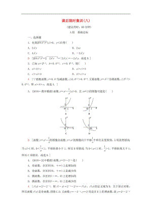 2020版高考数学一轮复习课后限时集训8指数与指数函数文含解析北师大版.pdf