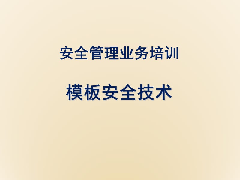 模板安全技术.ppt_第1页