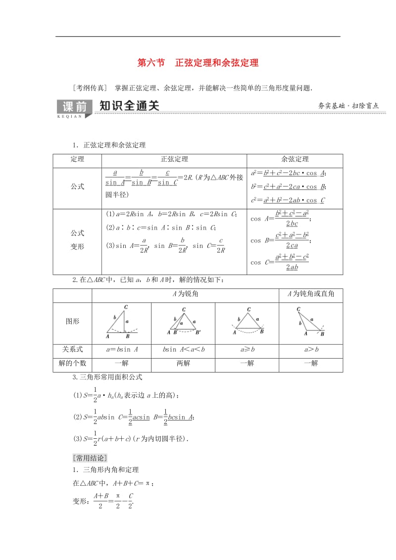 2020版高考数学一轮复习第3章三角函数解三角形第6节正弦定理和余弦定理教学案含解析.pdf_第1页