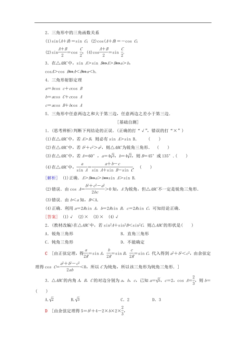 2020版高考数学一轮复习第3章三角函数解三角形第6节正弦定理和余弦定理教学案含解析.pdf_第2页