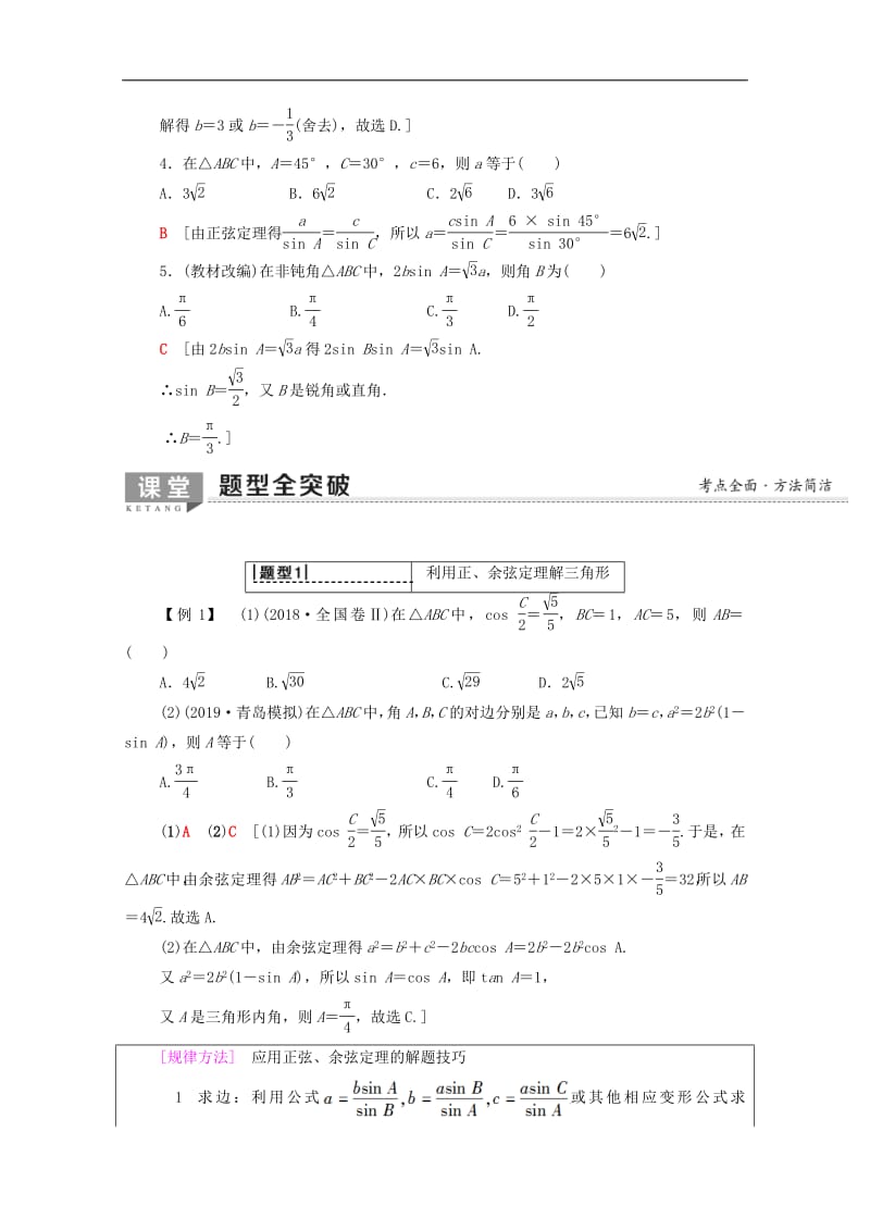 2020版高考数学一轮复习第3章三角函数解三角形第6节正弦定理和余弦定理教学案含解析.pdf_第3页