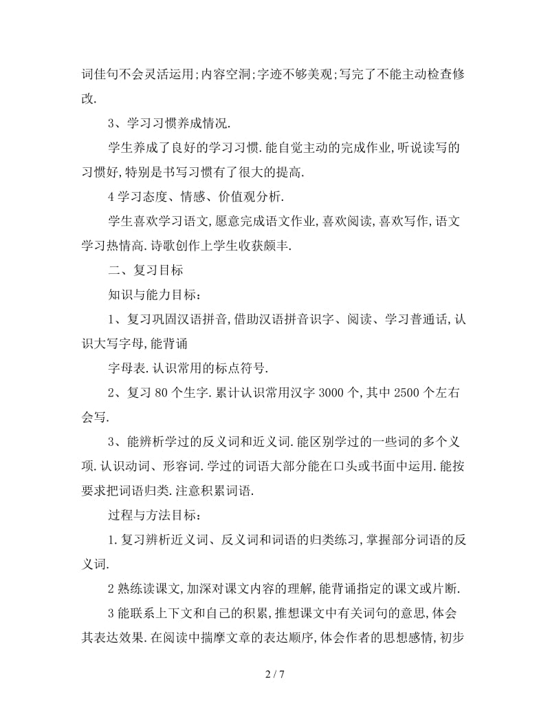 最新（工作计划）之2019年怎样做好小学毕业班的复习计划.doc_第2页