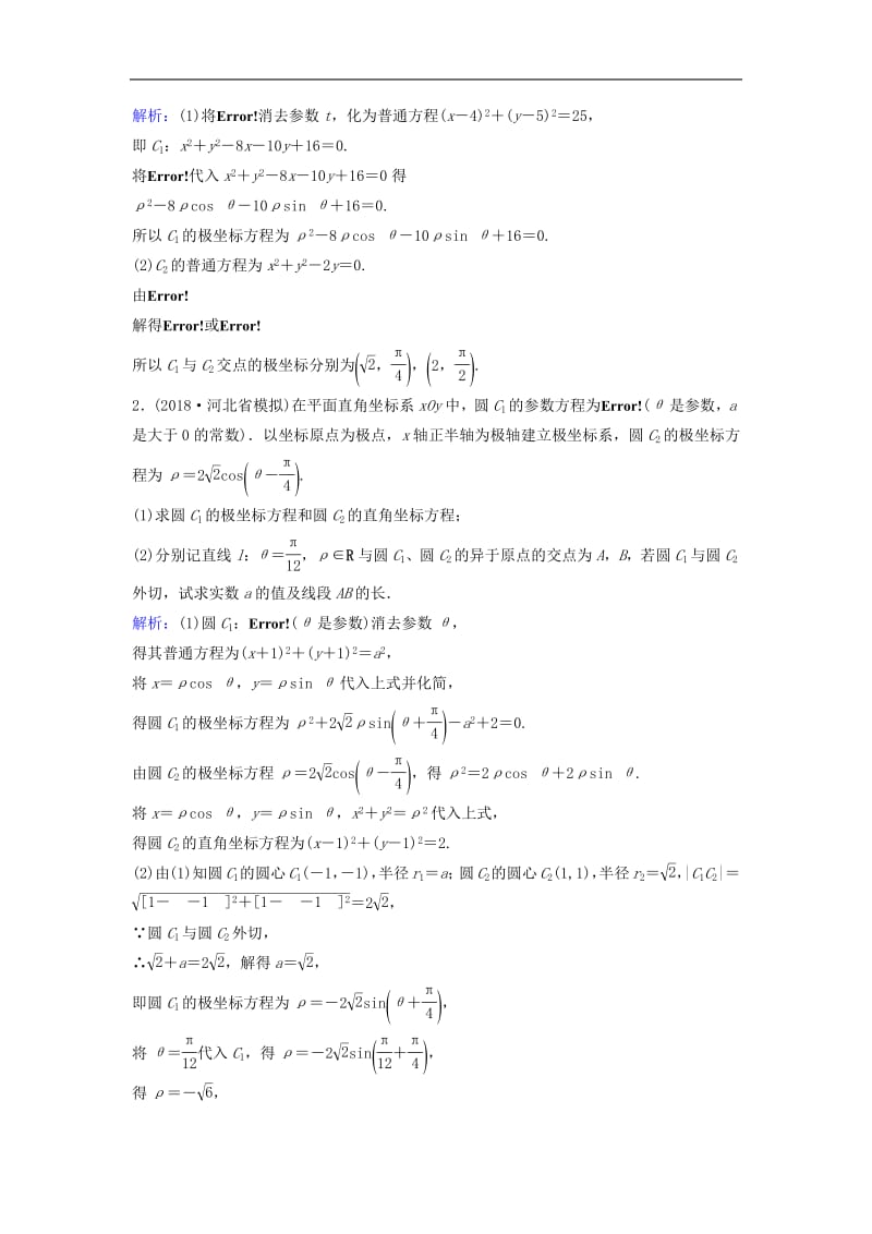 新课标2020年高考数学一轮总复习第十一章选修系列11坐标系与参数方程课时规范练理含解析新人教A版选修4_420190726253.pdf_第2页