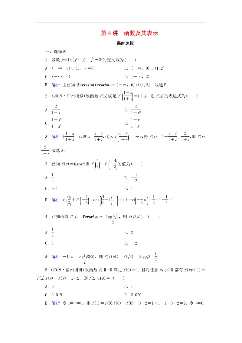 2020版高考数学大一轮复习第二章函数导数及其应用第4讲函数及其表示课时达标理含解析新人教A.pdf_第1页