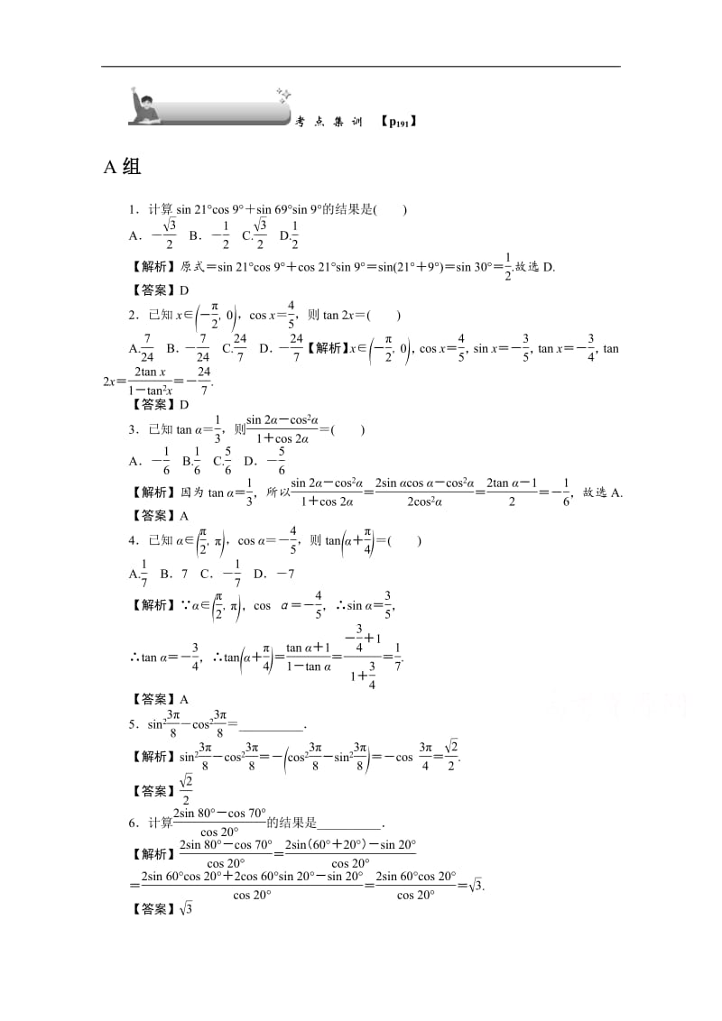 2020版《名师导学》高考文科数学新课标总复习练习：第四章 第21讲　两角和与差的正弦、余弦和正切公式、二倍角公式 考点集训 Word版含解析.pdf_第1页