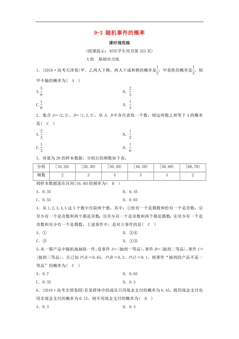 新课标2020年高考数学一轮总复习第九章计数原理概率随机变量及其分布列9_3随机事件的概率课时规范练理含解析新人教A.pdf_第1页