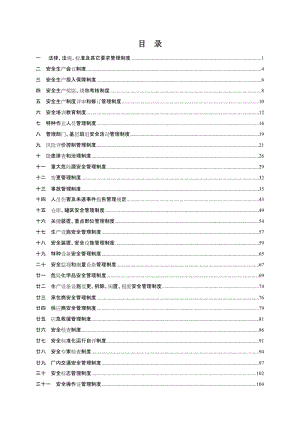 化工企业安全生产综合管理制度汇编.doc