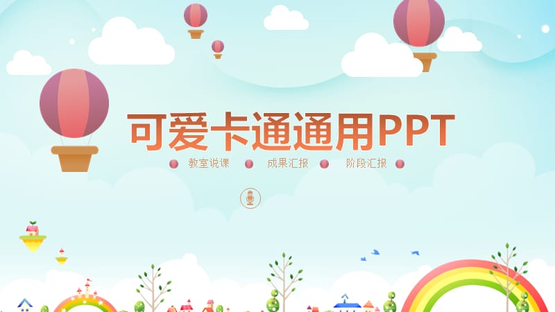 可爱卡通通用PPT模板.pptx_第1页