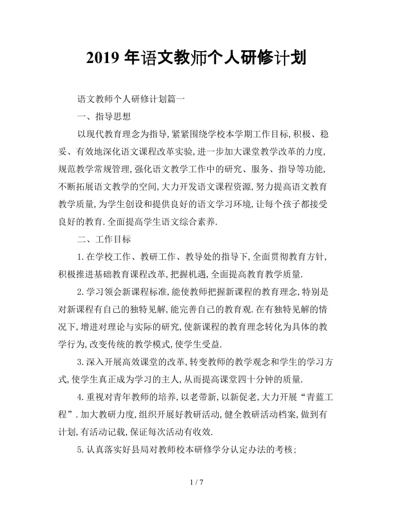 最新（工作计划）之2019年语文教师个人研修计划.doc_第1页