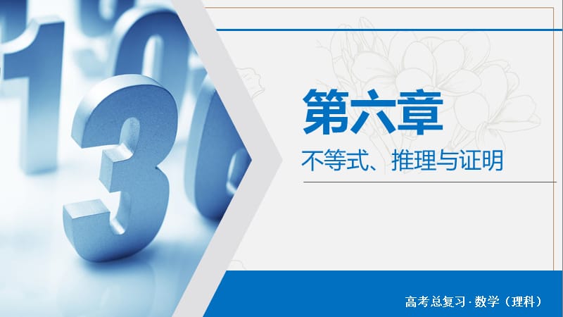 2020版高考数学大一轮复习第六章不等式推理与证明第34讲二元一次不等式组与线性规划课件理新人教A版201907263112(数理化网).ppt_第1页