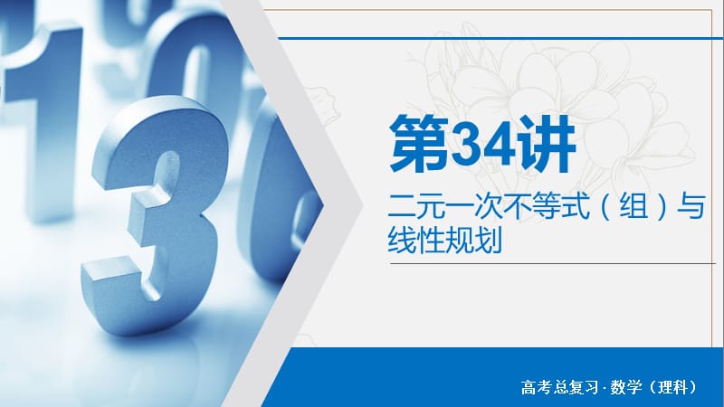 2020版高考数学大一轮复习第六章不等式推理与证明第34讲二元一次不等式组与线性规划课件理新人教A版201907263112(数理化网).ppt_第2页