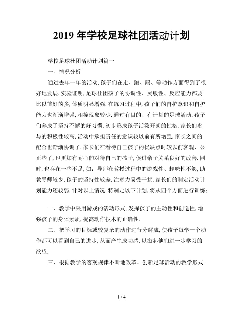 最新（工作计划）之2019年学校足球社团活动计划.doc_第1页