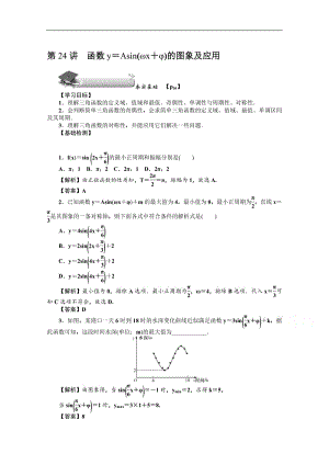 2020版《名师导学》高考文科数学新课标总复习练习：第四章 第24讲　函数y＝Asin（ωx＋φ）的图象及应用 Word版含解析.pdf