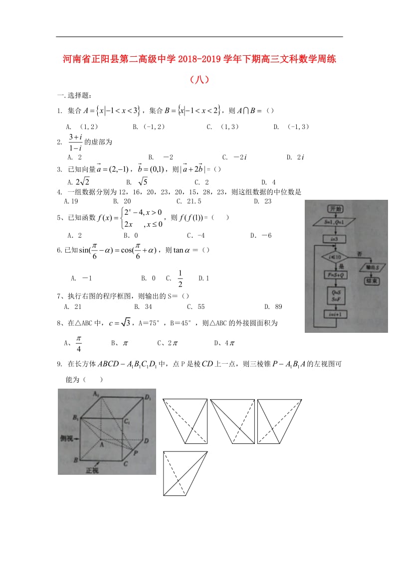 河南省正阳县第二高级中学2019届高三数学下学期周练八文.pdf_第1页