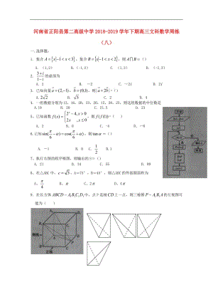 河南省正阳县第二高级中学2019届高三数学下学期周练八文.pdf