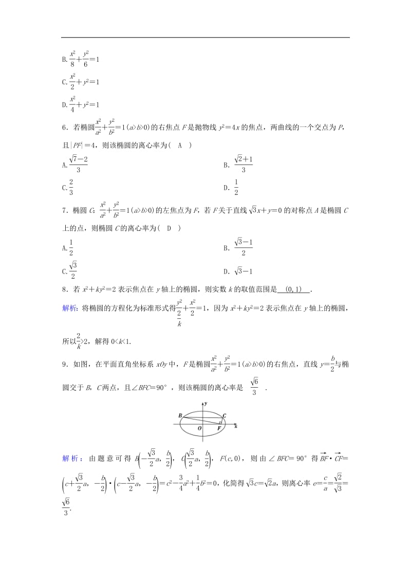 新课标2020年高考数学一轮总复习第八章平面解析几何8_5椭圆课时规范练理含解析新人教.pdf_第2页