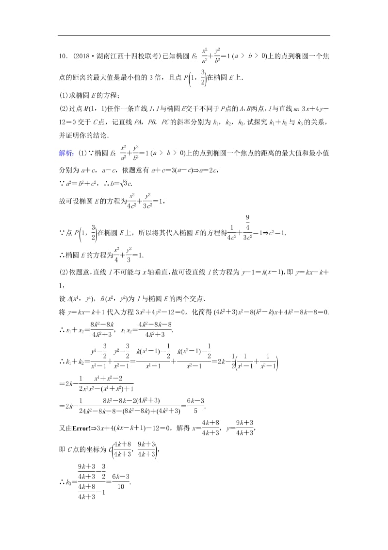 新课标2020年高考数学一轮总复习第八章平面解析几何8_5椭圆课时规范练理含解析新人教.pdf_第3页