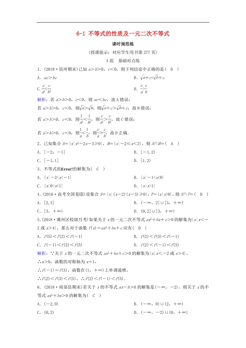 新课标2020年高考数学一轮总复习第六章不等式推理与证明6_1不等式的性质及一元二次不等式课时规范练理含解析新人教A.pdf_第1页