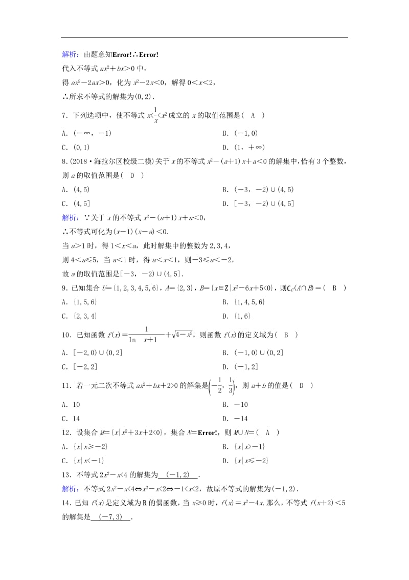 新课标2020年高考数学一轮总复习第六章不等式推理与证明6_1不等式的性质及一元二次不等式课时规范练理含解析新人教A.pdf_第2页