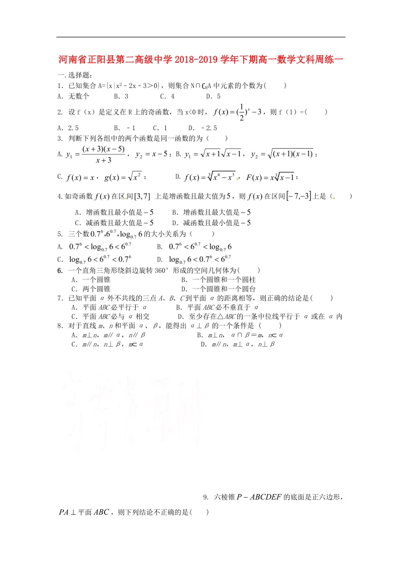 河南省正阳县第二高级中学2018_2019学年高一数学下学期周练一文.pdf_第1页