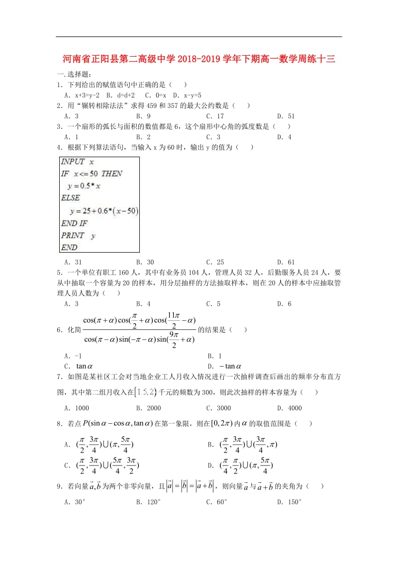 河南省正阳县第二高级中学2018_2019学年高一数学下学期周练十三.pdf_第1页