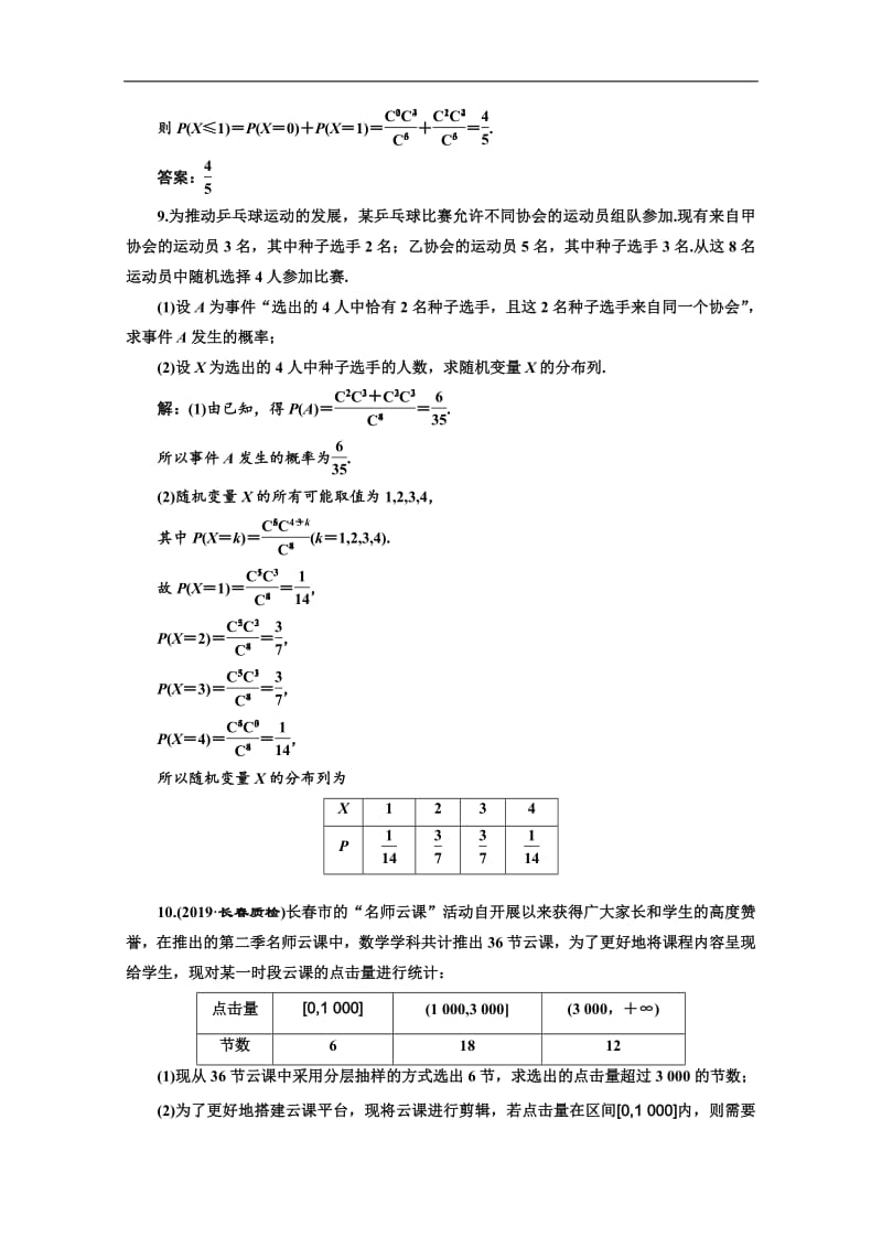 2020版高考理科数学（人教版）一轮复习课时跟踪检测：（六十八） 离散型随机变量及其分布列 Word版含解析.pdf_第3页