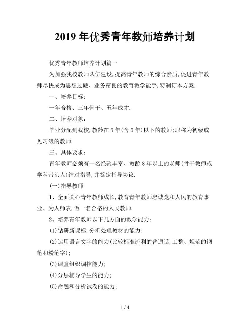 最新（工作计划）之2019年优秀青年教师培养计划.doc_第1页