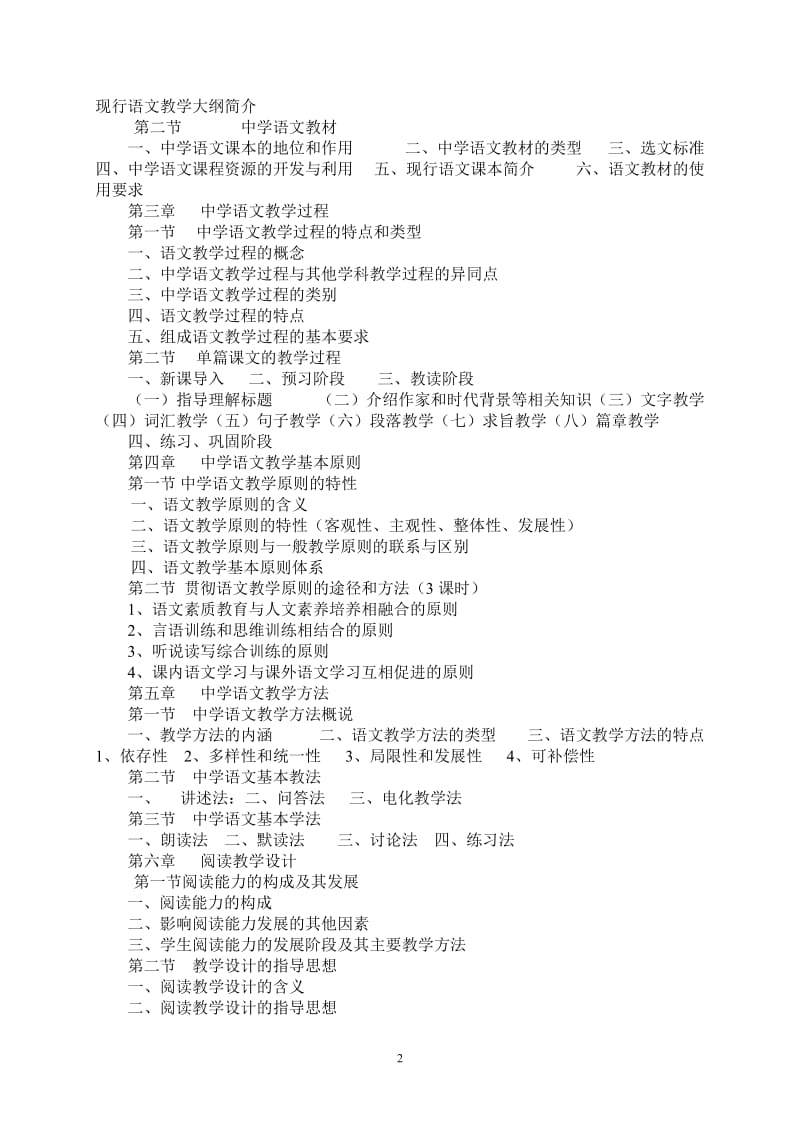 10《中学语文教材教法》考试大纲.doc_第2页