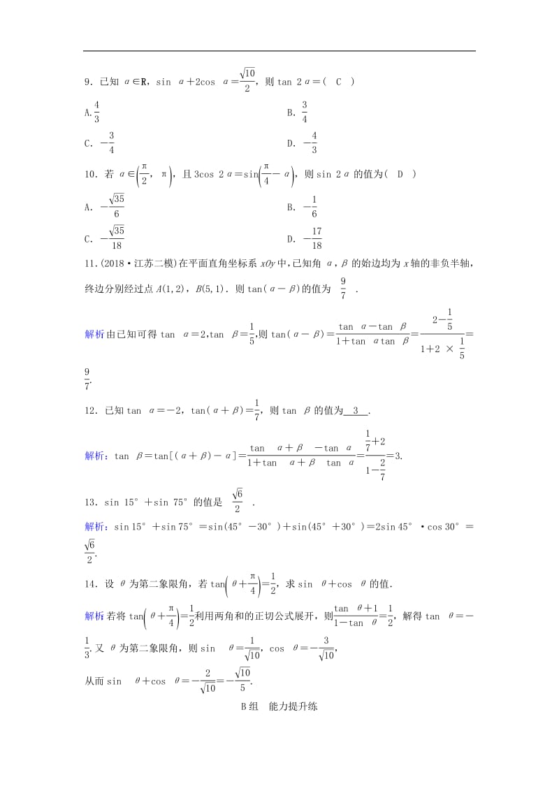 新课标2020年高考数学一轮总复习第三章三角函数解三角形3_5两角和与差的正弦余弦和正切公式课时规范练理含解析新人教A.pdf_第3页