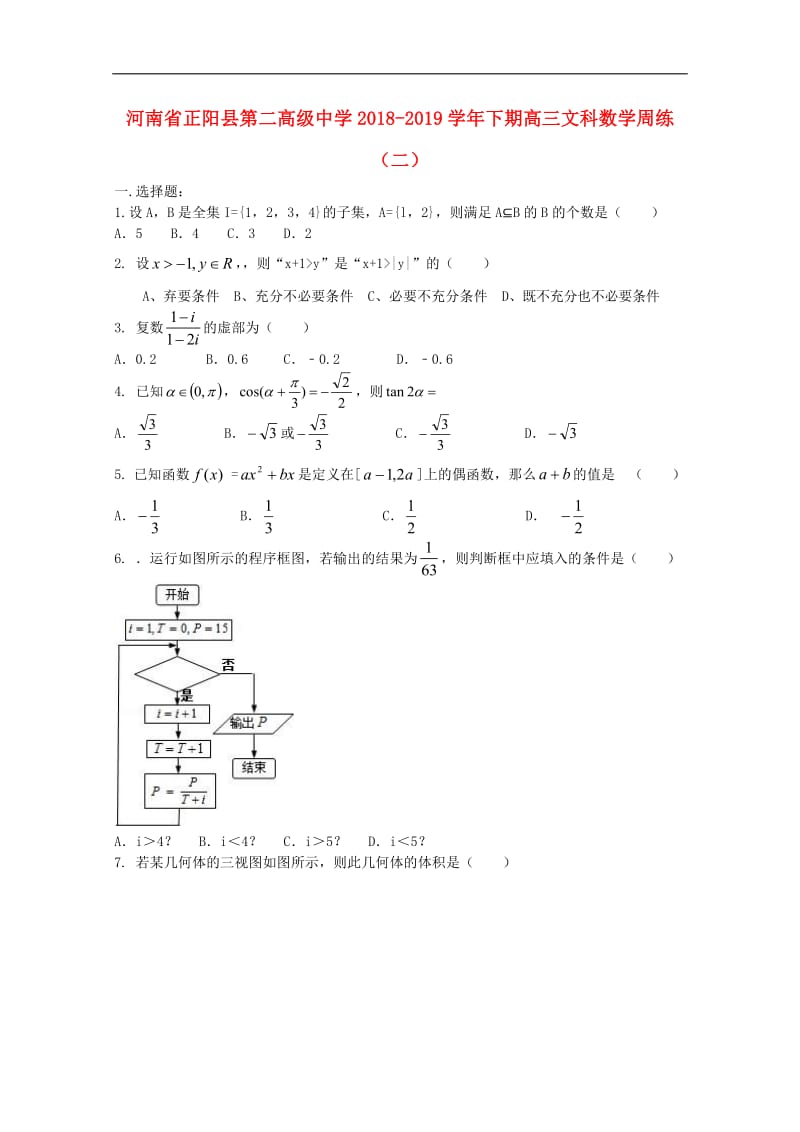 河南省正阳县第二高级中学2019届高三数学下学期周练二文.pdf_第1页