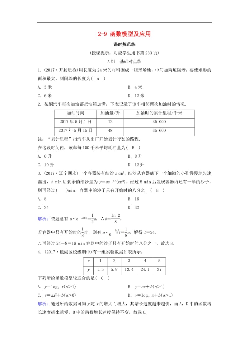 新课标2020年高考数学一轮总复习第二章函数导数及其应用2_9函数模型及应用课时规范练理含解析新人教A.pdf_第1页