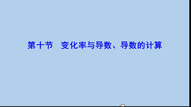 新课标2020年高考数学一轮总复习第二章函数导数及其应用2_10变化率与导数导数的计算课件理新人教A版20190726280(数理化网).ppt_第1页