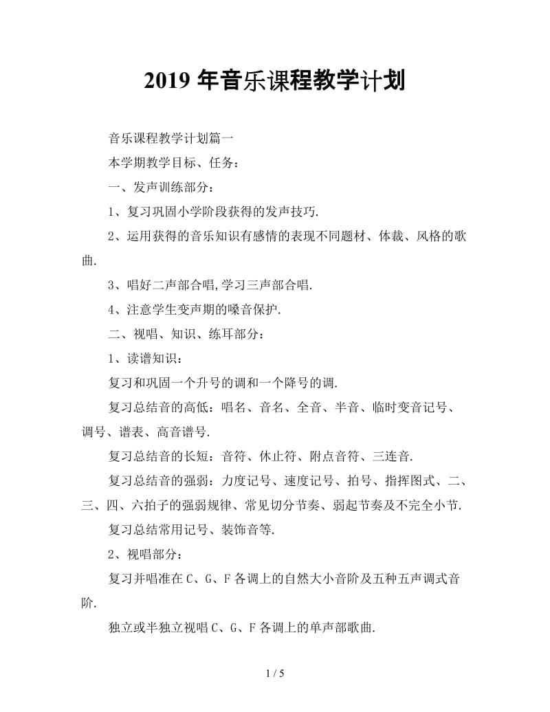 最新（工作计划）之2019年音乐课程教学计划.doc_第1页