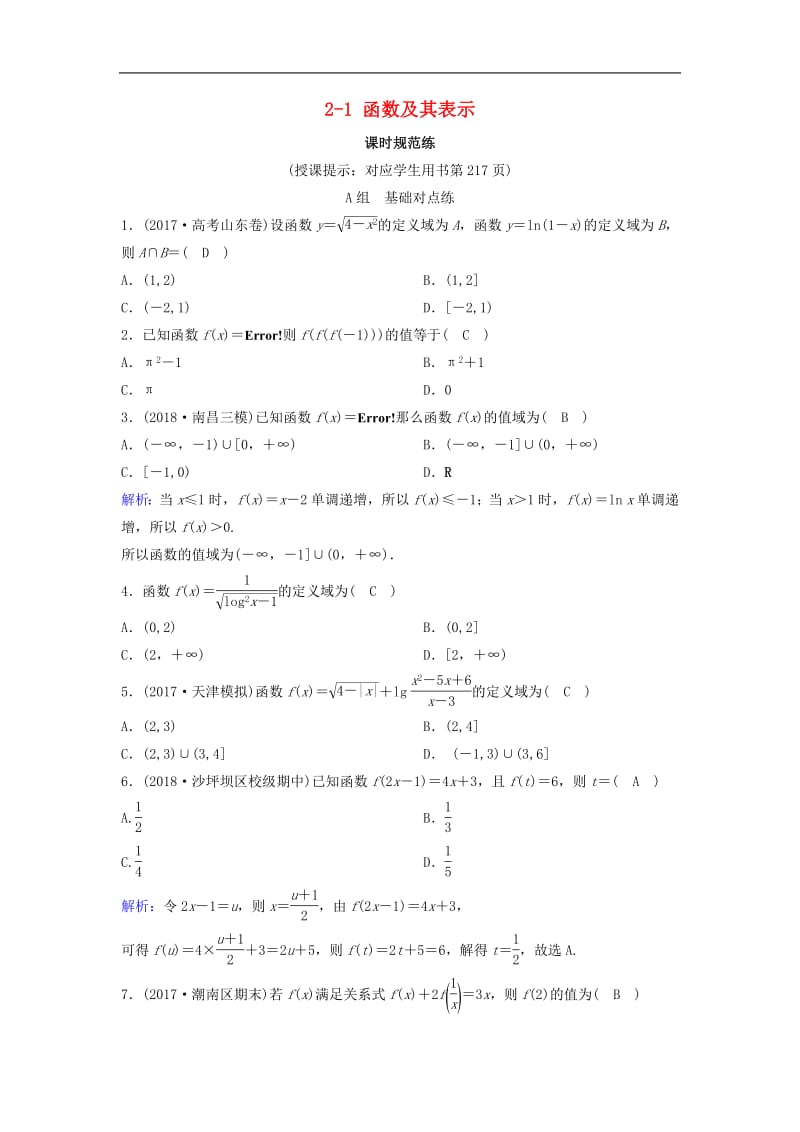 新课标2020年高考数学一轮总复习第二章函数导数及其应用2_1函数及其表示课时规范练理含解析新人教A.pdf_第1页