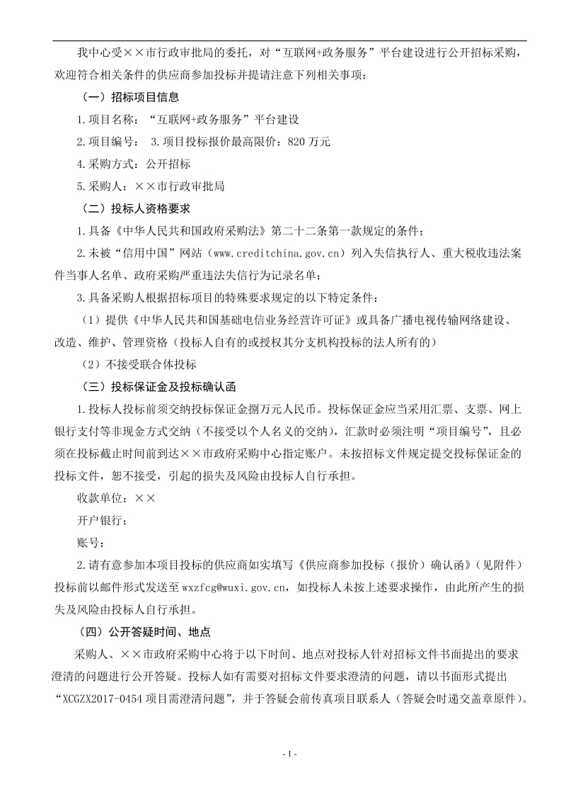 “互联网+政务服务”平台建设招标文件.doc_第2页