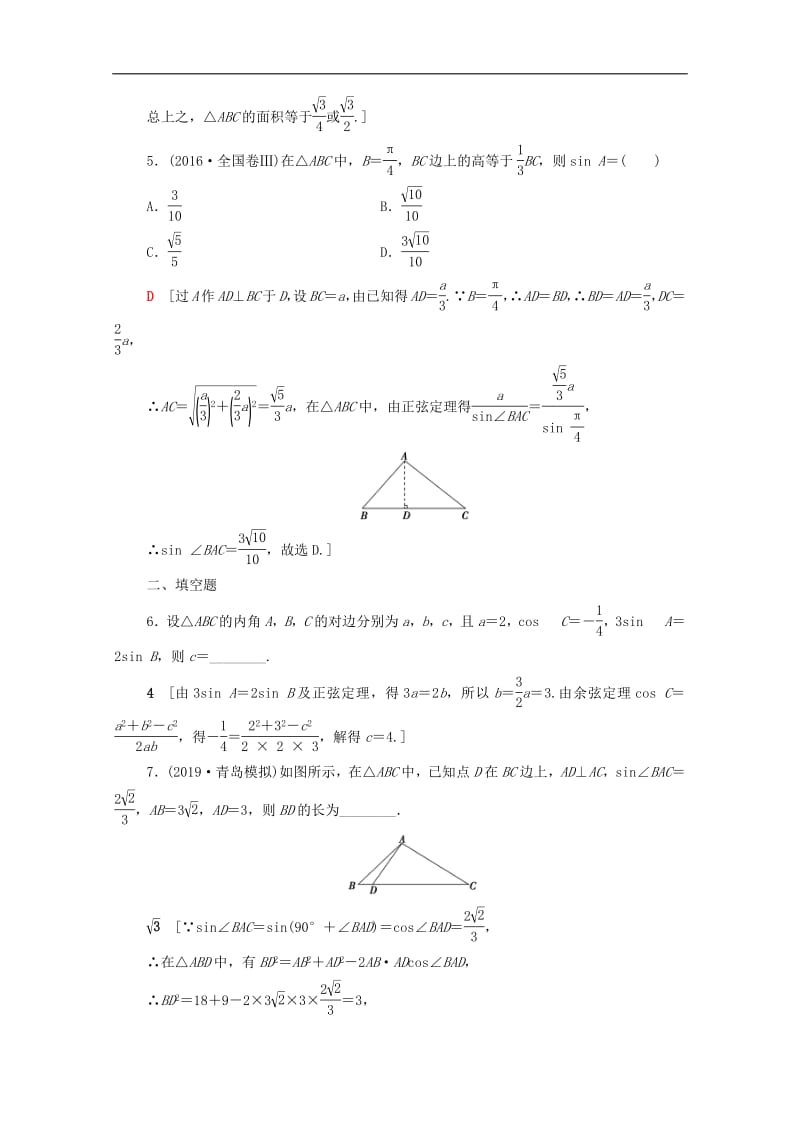 2020版高考数学一轮复习课后限时集训22正弦定理与余弦定理三角形中的几何计算文含解析北师大.pdf_第2页