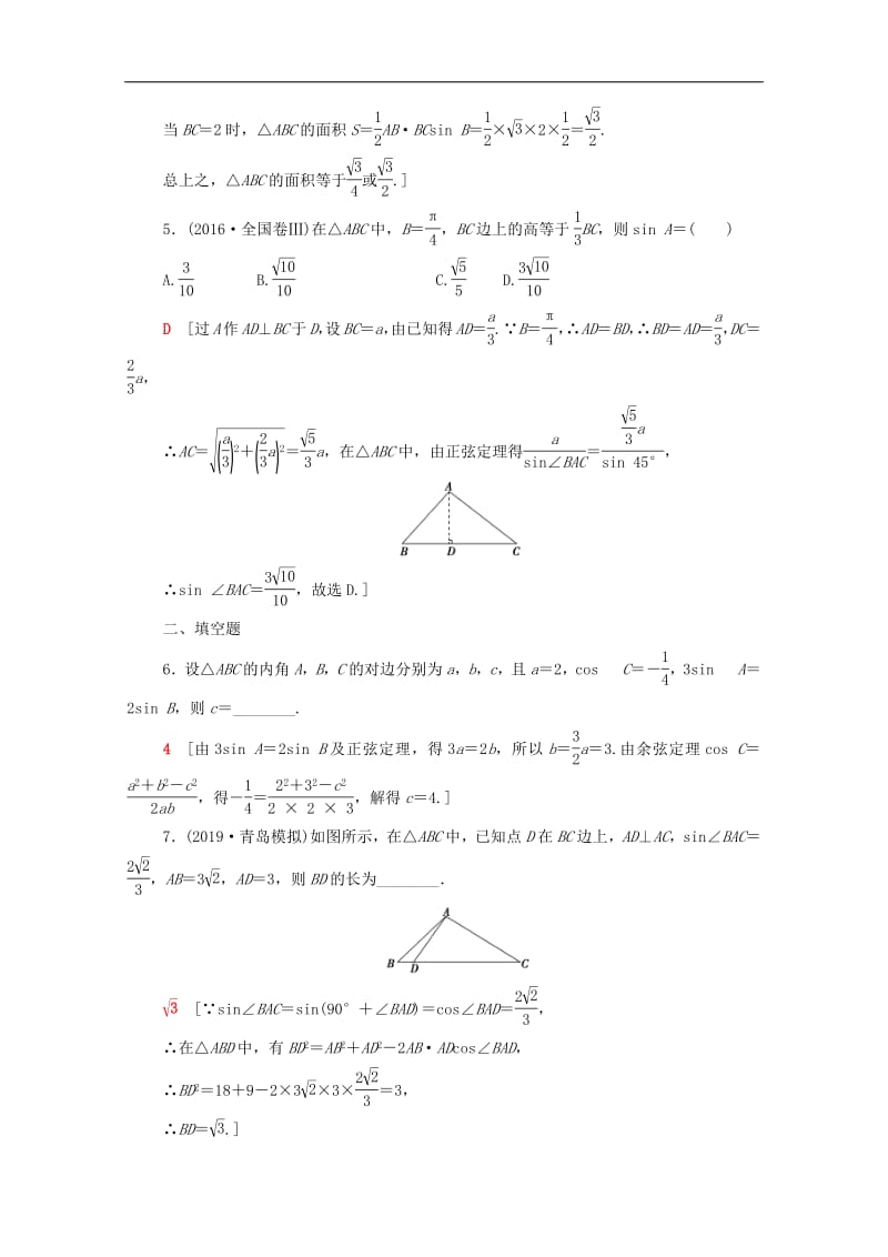 2020版高考数学一轮复习课后限时集训22正弦定理和余弦定理含解析.pdf_第2页