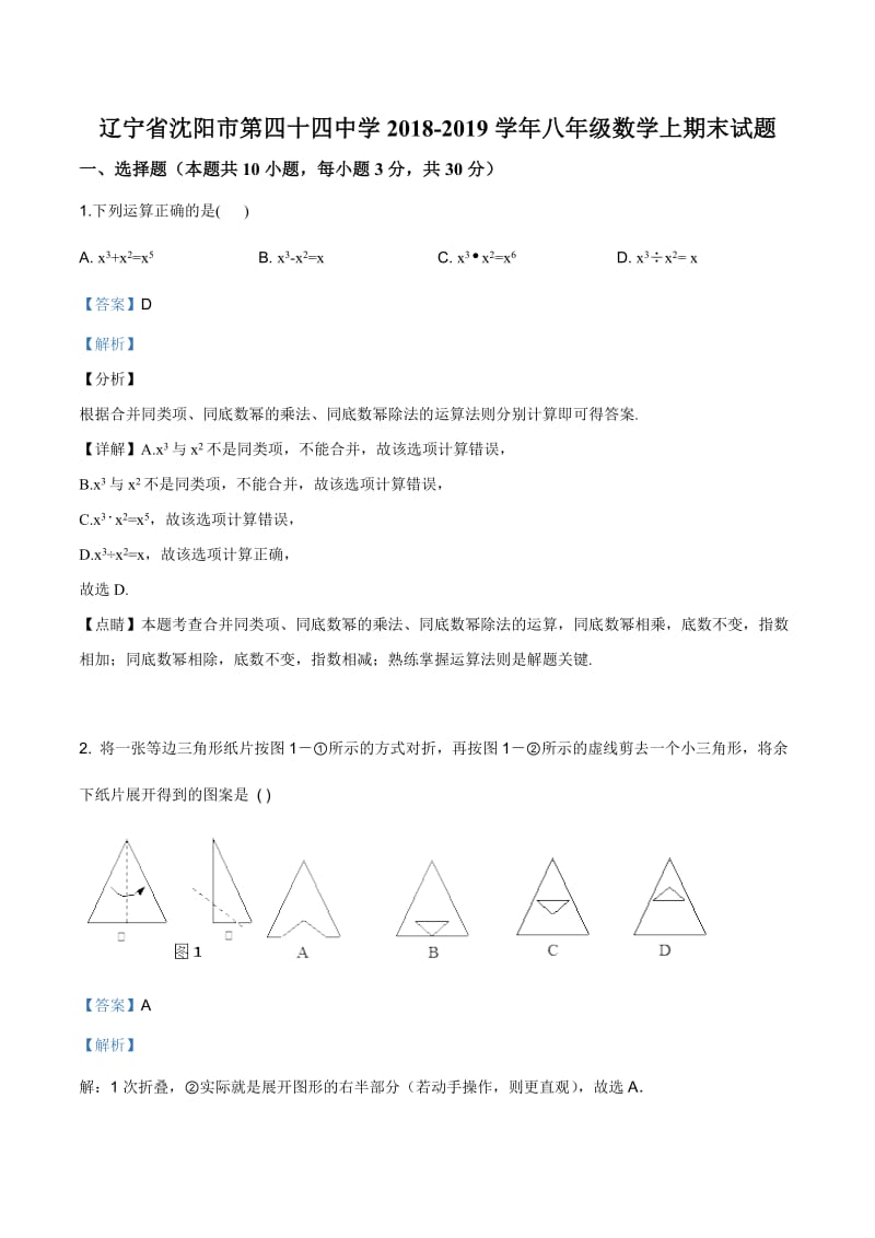 辽宁省沈阳市第四十四中学2018-2019学年八年级数学上期末试题（解析版）.doc_第1页